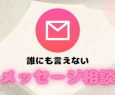 LINE感覚★お悩みに親身に応えます イメージ1