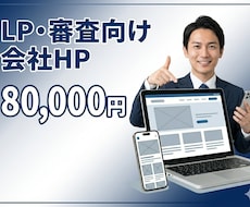 格安でLP・審査向け会社ホームページを制作します 融資・審査・集客にも使えるオリジナルデザインHP