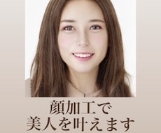 あなたもSNSの女神♡顔加工で美人を叶えます イメージ1