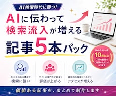 AI認知！検索流入が増える5記事パックを制作します イメージ1