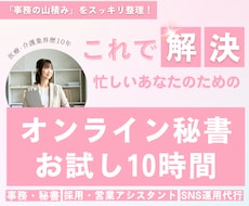 本業に集中！バックオフィス丸ごと代行します 【お試し10時間】あなたの事務負担一掃します！