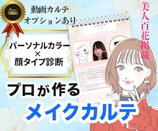 似合うが分かる！雑誌掲載プロがメイクカルテ作ります 有資格◆動画オプションあり◆安心のアフターフォロー付き