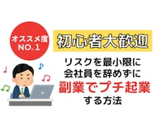 会社を辞めずに副業でプチ起業する方法教えます