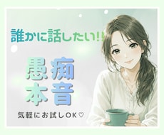 誰かに聞いてほしい愚痴・本音に寄り添います イメージ1