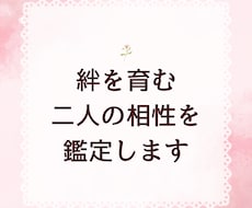 絆を育む二人の相性を鑑定します イメージ1
