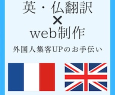 英・仏語に対応！外国人集客、お手伝いします 仏留学経験者が翻訳・Webサイト制作・公開サポート！