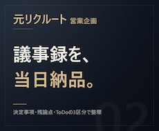 元リクルート【当日納品】議事録を作ります イメージ1