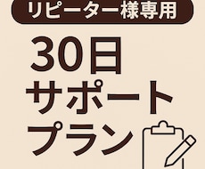 リピーター様専用☆30日間継続サポートを行います イメージ1