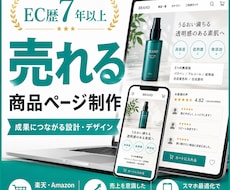 ECの売れる商品ページを制作します ECデザイナー歴7年以上｜楽天・Amazon・Yahoo対応