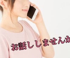 ちょっとお話ししたい！誰にも言えない…聞きます イメージ1