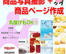 商品撮影付きの楽天市場などの商品ページ作成します 商品撮影代行と商品ページ作成まとめてお引き受けします！