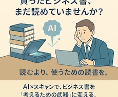 積読ビジネス書をAI要約。15分で読める形にします イメージ1