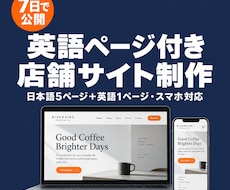 日英2言語の店舗サイトを5ページ制作します イメージ1