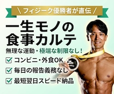 フィジーク優勝者が食べ痩せ食事カルテ作ります 【最短翌日】無理なく痩せる！あなた専用の食事黄金バランス