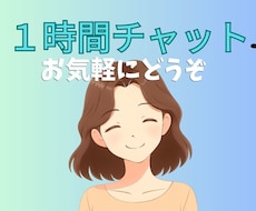 １時間、気軽にチャットでお話相手になります イメージ1