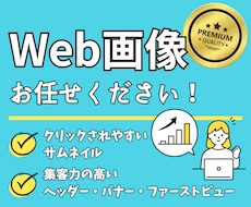 web広告やサムネイルに！画像作成を代行します イメージ1