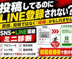 SNSからLINE登録に繋がらない原因を診断します プロフィール投稿リンク先を見て、登録まで流れを改善提案します