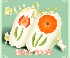 おいしくてかわいい食べ物イラスト制作します