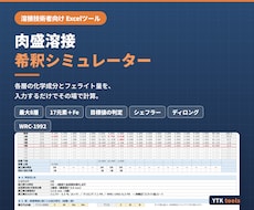 肉盛溶接の希釈計算Excelツールを提供します イメージ1