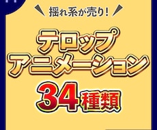 Adobe Prのテロップアニメーション販売します イメージ1