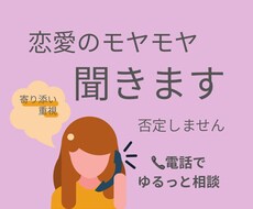 否定しません！恋愛のモヤモヤ聞きます イメージ1