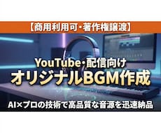 商用、著作権譲渡のオリジナルBGMを作ります イメージ1