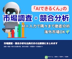 市場調査・競合分析を出典付きの比較表にまとめます 結論→根拠→取れる位置の順。海外は英語・中国語の一次情報まで