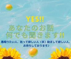 あなたのお話、グチ、何でも聞きます イメージ1