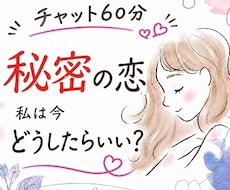 誰にも言えない秘密の恋☆タロットで寄り添います イメージ1