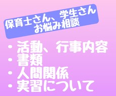 保育士さん、保育学生さんのお悩み聞きます イメージ1