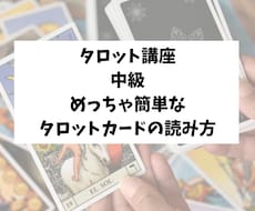 タロット講座中級、複数枚を簡単に読む読み方教えます イメージ1