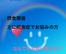 摂食障害でお悩みの方お話し聞きます イメージ1