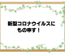 新型コロナウイルスに文句があります イメージ1