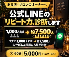 飲食店・サロンの公式LINEリピート力診断します 友だち1000人未満→7500人に伸ばした現場の人間が診断