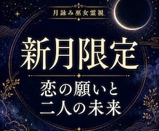 新月限定｜恋の願いと二人の未来を霊視鑑定します 片想い・復縁・音信不通、恋の願いと進む方向を整える新月鑑定