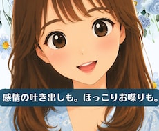 今すぐOK･誰かと話したい気持ちを優しく満たします お喋りも気持ちの吐き出しもお任せ❀あなただけの話し相手です。
