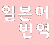 ネイティブ韓国人がナチュラルな韓国語翻訳します イメージ1