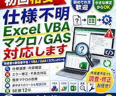 仕様不明ExcelVBAマクロ/GAS対応します イメージ1