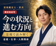 仕事や恋愛の迷いを即日霊視で読み解きます イメージ1