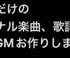 あなただけのオリジナル曲をお作りいたします