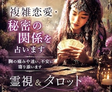 複雑恋愛・秘密の関係☪️胸の痛みに寄り添い占います