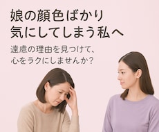 娘の顔色が気になるあなたの深層意識にアクセスします イメージ1