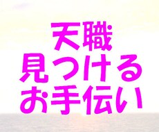 天職を探すお手伝いします 自分の本当にやりたいことがわからないとモヤモヤしてませんか？