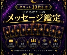 タロット10枚引きで今の流れを占います イメージ1