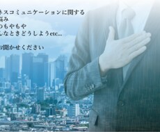 ビジネスでのコミュニケーションのお悩みを聞きます イメージ1