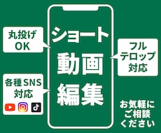 ショート動画作成承ります まずはお気軽にご相談ください！