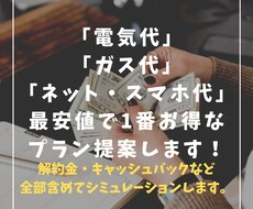 電気代、スマホ代 1番安くてお得な会社を提案します 解約金やキャッシュバックも含めて1番お得をシミュレーション！