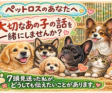 ペットロス大好きなあの子とのお別れ。お話を聞きます 大切なあの子を見送ったあなたにどうしても伝えたい事があります