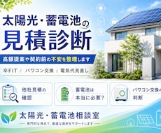 太陽光・蓄電池の見積診断しますます 太陽光・蓄電池の見積診断します