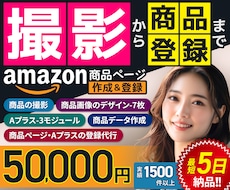 商品撮影〜出品登録まで！アマゾンの作業を代行します 実績2000点超のプロが撮影から登録までAmazonフル代行